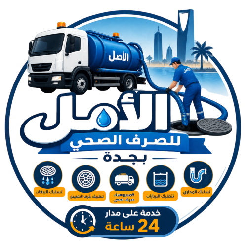 شركة الأمل للصرف الصحي بجدة